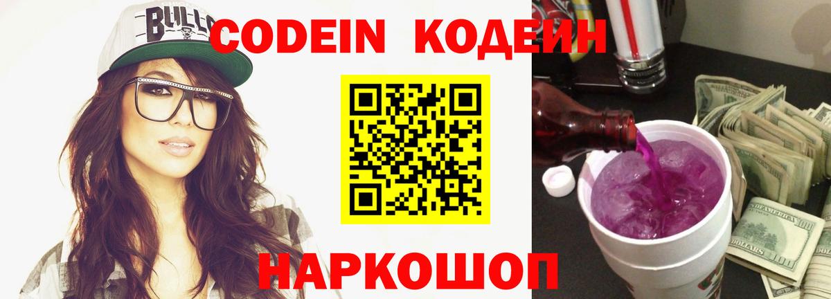 Codein напиток Lean (лин) Серов